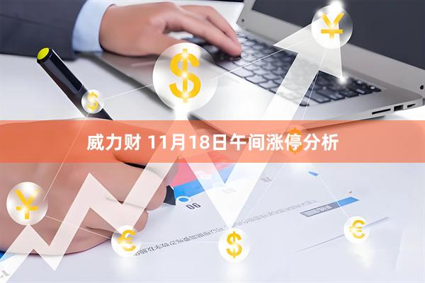 威力财 11月18日午间涨停分析