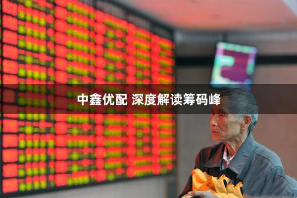 中鑫优配 深度解读筹码峰