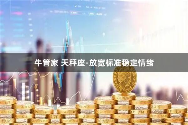 牛管家 天秤座-放宽标准稳定情绪